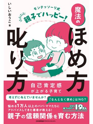 cover image of モンテッソーリ式　親子でハッピー!魔法のほめ方叱り方　自己肯定感が上がる子育て